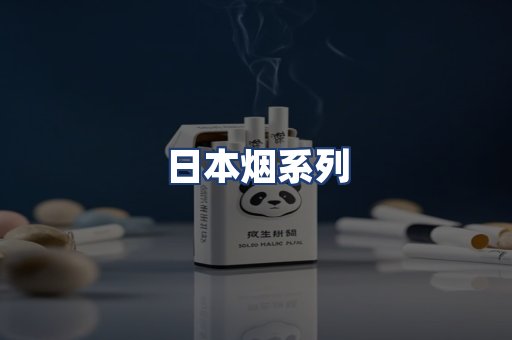 日本烟系列