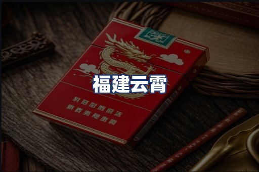 福建云霄
